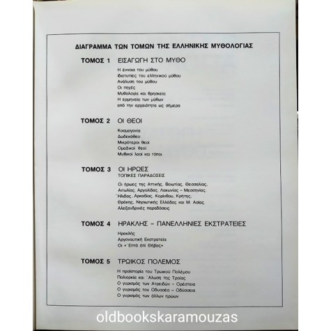 ΕΛΛΗΝΙΚΗ ΜΥΘΟΛΟΓΙΑ (5 ΤΟΜΟΙ)