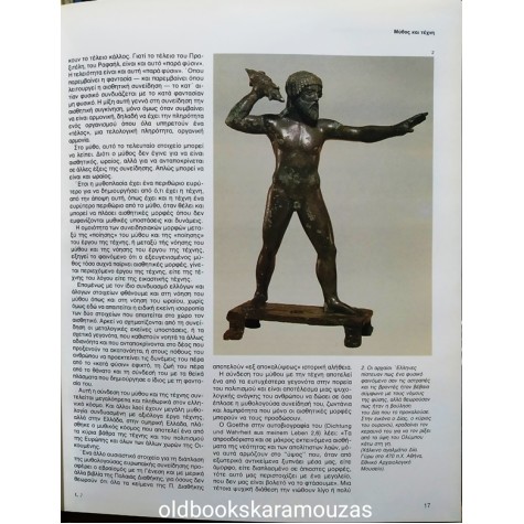 ΕΛΛΗΝΙΚΗ ΜΥΘΟΛΟΓΙΑ (5 ΤΟΜΟΙ)