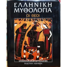 ΕΛΛΗΝΙΚΗ ΜΥΘΟΛΟΓΙΑ (5 ΤΟΜΟΙ)
