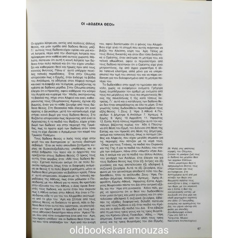ΕΛΛΗΝΙΚΗ ΜΥΘΟΛΟΓΙΑ (5 ΤΟΜΟΙ)