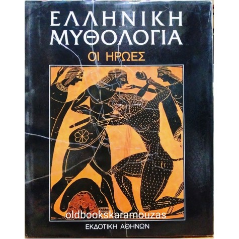 ΕΛΛΗΝΙΚΗ ΜΥΘΟΛΟΓΙΑ (5 ΤΟΜΟΙ)