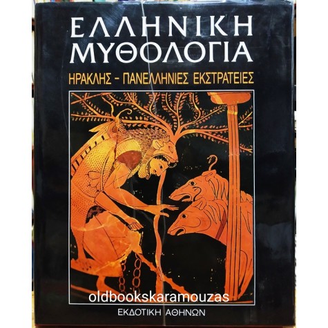 ΕΛΛΗΝΙΚΗ ΜΥΘΟΛΟΓΙΑ (5 ΤΟΜΟΙ)