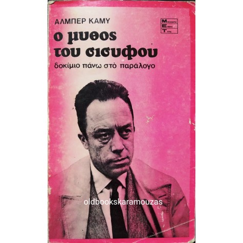 ALBERT CAMUS - Ο ΜΥΘΟΣ ΤΟΥ ΣΙΣΥΦΟΥ