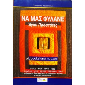 ΠΑΝΑΓΙΩΤΗΣ ΜΑΥΡΟΠΟΥΛΟΣ - ΝΑ ΜΑΣ ΦΥΛΑΝΕ