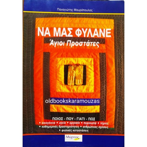 ΠΑΝΑΓΙΩΤΗΣ ΜΑΥΡΟΠΟΥΛΟΣ - ΝΑ ΜΑΣ ΦΥΛΑΝΕ