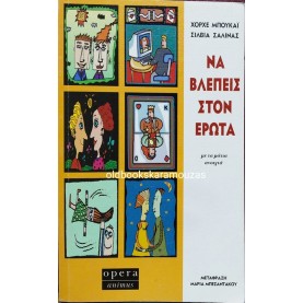 JORGE BUCAY & SILVIA SALINAS - ΝΑ ΒΛΕΠΕΙΣ ΣΤΟΝ ΕΡΩΤΑ