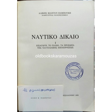 ΑΛΙΚΗ ΚΙΑΝΤΟΥ-ΠΑΜΠΟΥΚΗ - ΝΑΥΤΙΚΟ ΔΙΚΑΙΟ (2 ΤΟΜΟΙ)