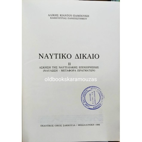 ΑΛΙΚΗ ΚΙΑΝΤΟΥ-ΠΑΜΠΟΥΚΗ - ΝΑΥΤΙΚΟ ΔΙΚΑΙΟ (2 ΤΟΜΟΙ)