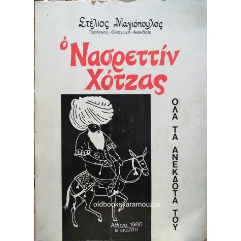ΣΤΕΛΙΟΣ ΜΑΓΙΟΠΟΥΛΟΣ - Ο ΝΑΣΡΕΤΤΙΝ ΧΟΤΖΑΣ ΚΑΙ Τ' ΑΝΕΚΔΟΤΑ ΤΟΥ