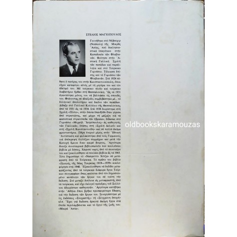 ΣΤΕΛΙΟΣ ΜΑΓΙΟΠΟΥΛΟΣ - Ο ΝΑΣΡΕΤΤΙΝ ΧΟΤΖΑΣ ΚΑΙ Τ' ΑΝΕΚΔΟΤΑ ΤΟΥ