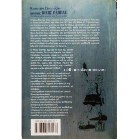 ΚΩΣΤΗΣ ΓΚΟΡΤΖΗΣ - ΝΑΥΑΡΧΟΣ ΝΙΚΟΣ ΠΑΠΠΑΣ