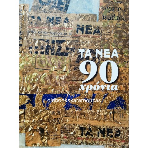 ΤΑ ΝΕΑ - 90 ΧΡΟΝΙΑ 