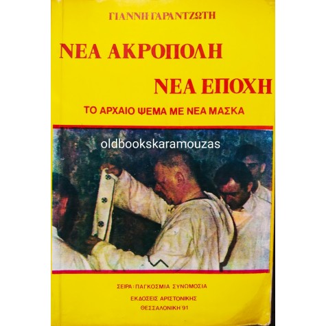 ΓΙΑΝΝΗΣ ΓΑΡΑΝΤΖΩΤΗΣ - ΤΟ ΑΡΧΑΙΟ ΨΕΜΑ ΜΕ ΝΕΑ ΜΑΣΚΑ