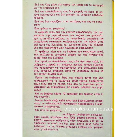 ΓΙΑΝΝΗΣ ΓΑΡΑΝΤΖΩΤΗΣ - ΤΟ ΑΡΧΑΙΟ ΨΕΜΑ ΜΕ ΝΕΑ ΜΑΣΚΑ