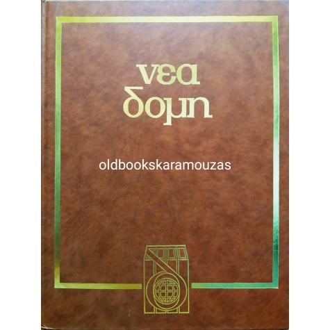 ΕΓΚΥΚΛΟΠΑΙΔΕΙΑ ΝΕΑ ΔΟΜΗ (35 ΤΟΜΟΙ)