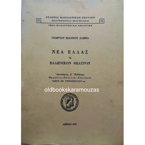 ΓΕΩΡΓΙΟΣ ΙΩΑΝΝΗΣ ΖΑΒΙΡΑΣ - ΝΕΑ ΕΛΛΑΣ Η' - ΕΛΛΗΝΙΚΟΝ ΘΕΑΤΡΟΝ