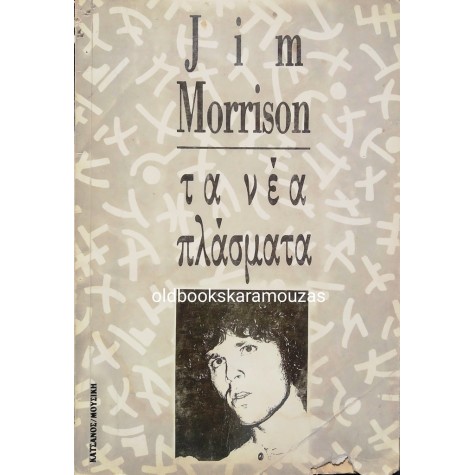 JIM MORRISON - ΤΑ ΝΕΑ ΠΛΑΣΜΑΤΑ