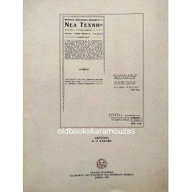 ΝΕΑ ΤΕΧΝΗ 1924 - ΑΝΑΤΥΠΩΣΗ 1983