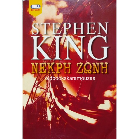 STEPHEN KING - ΝΕΚΡΗ ΖΩΝΗ