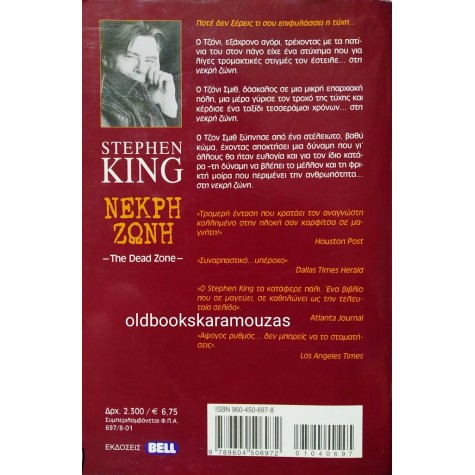STEPHEN KING - ΝΕΚΡΗ ΖΩΝΗ