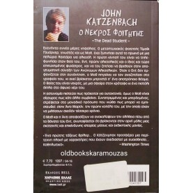 JOHN KATZENBACK - Ο ΝΕΚΡΟΣ ΦΟΙΤΗΤΗΣ