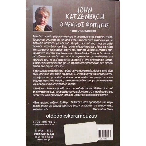 JOHN KATZENBACK - Ο ΝΕΚΡΟΣ ΦΟΙΤΗΤΗΣ