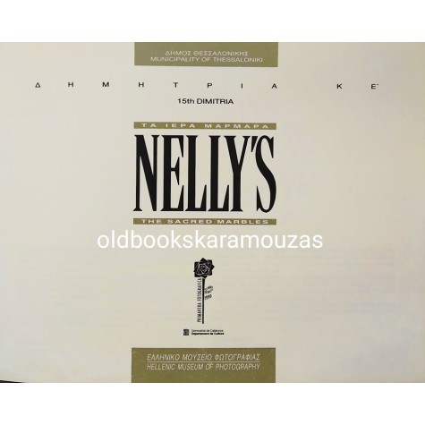 NELLY'S - ΤΑ ΙΕΡΑ ΜΑΡΜΑΡΑ