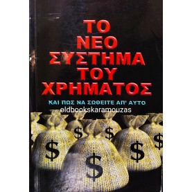 MARY STEWART RELFE - ΤΟ ΝΕΟ ΣΥΣΤΗΜΑ ΤΟΥ ΧΡΗΜΑΤΟΣ