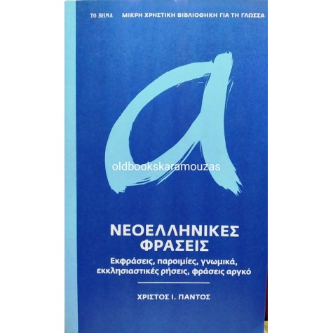 ΧΡΙΣΤΟΣ Ι. ΠΑΝΤΟΣ - ΝΕΟΕΛΛΗΝΙΚΕΣ ΦΡΑΣΕΙΣ