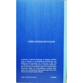 ΧΡΙΣΤΟΣ Ι. ΠΑΝΤΟΣ - ΝΕΟΕΛΛΗΝΙΚΕΣ ΦΡΑΣΕΙΣ