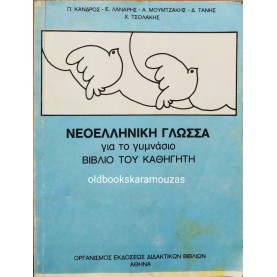 ΝΕΟΕΛΛΗΝΙΚΗ ΓΛΩΣΣΑ ΓΙΑ ΤΟ ΓΥΜΝΑΣΙΟ - ΒΙΒΛΙΟ ΤΟΥ ΚΑΘΗΓΗΤΗ