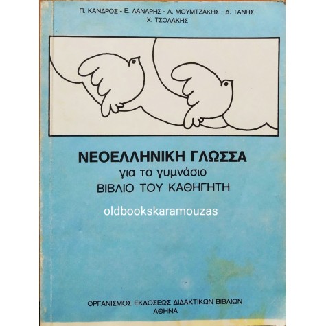 ΝΕΟΕΛΛΗΝΙΚΗ ΓΛΩΣΣΑ ΓΙΑ ΤΟ ΓΥΜΝΑΣΙΟ - ΒΙΒΛΙΟ ΤΟΥ ΚΑΘΗΓΗΤΗ