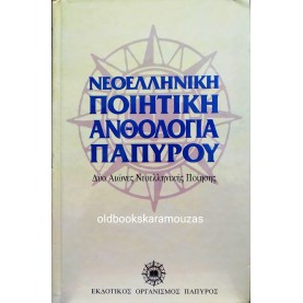 ΝΕΟΕΛΛΗΝΙΚΗ ΠΟΙΗΤΙΚΗ ΑΝΘΟΛΟΓΙΑ ΠΑΠΥΡΟΥ
