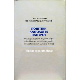 ΝΕΟΕΛΛΗΝΙΚΗ ΠΟΙΗΤΙΚΗ ΑΝΘΟΛΟΓΙΑ ΠΑΠΥΡΟΥ