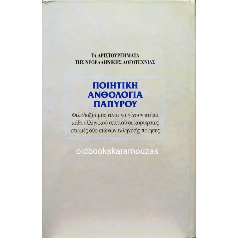ΝΕΟΕΛΛΗΝΙΚΗ ΠΟΙΗΤΙΚΗ ΑΝΘΟΛΟΓΙΑ ΠΑΠΥΡΟΥ