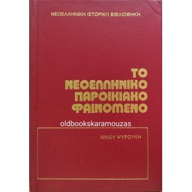 ΝΙΚΟΣ ΨΥΡΟΥΚΗΣ - ΤΟ ΝΕΟΕΛΛΗΝΙΚΟ ΠΑΡΟΙΚΙΑΚΟ ΦΑΙΝΟΜΕΝΟ