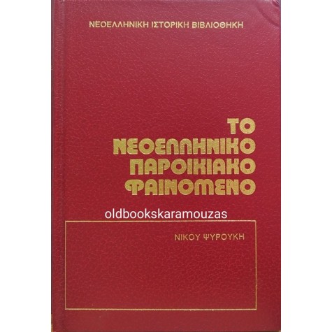 ΝΙΚΟΣ ΨΥΡΟΥΚΗΣ - ΤΟ ΝΕΟΕΛΛΗΝΙΚΟ ΠΑΡΟΙΚΙΑΚΟ ΦΑΙΝΟΜΕΝΟ