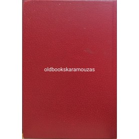 ΝΙΚΟΣ ΨΥΡΟΥΚΗΣ - ΤΟ ΝΕΟΕΛΛΗΝΙΚΟ ΠΑΡΟΙΚΙΑΚΟ ΦΑΙΝΟΜΕΝΟ