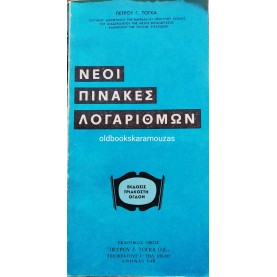 ΠΕΤΡΟΣ Γ. ΤΟΓΚΑΣ - ΝΕΟΙ ΠΙΝΑΚΕΣ ΛΟΓΑΡΙΘΜΩΝ