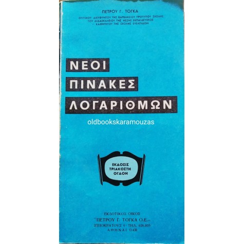 ΠΕΤΡΟΣ Γ. ΤΟΓΚΑΣ - ΝΕΟΙ ΠΙΝΑΚΕΣ ΛΟΓΑΡΙΘΜΩΝ