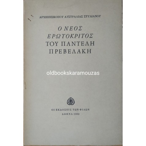 ΑΡΧ. ΑΥΣΤΡΑΛΙΑΣ ΣΤΥΛΙΑΝΟΥ - Ο ΝΕΟΣ ΕΡΩΤΟΚΡΙΤΟΣ ΤΟΥ ΠΑΝΤΕΛΗ ΠΡΕΒΕΛΑΚΗ