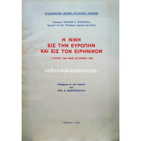 GEORGE C. MARSHALL - Η ΝΙΚΗ ΕΙΣ ΤΗΝ ΕΥΡΩΠΗΝ ΚΑΙ ΕΙΣ ΤΟΝ ΕΙΡΗΝΙΚΟΝ