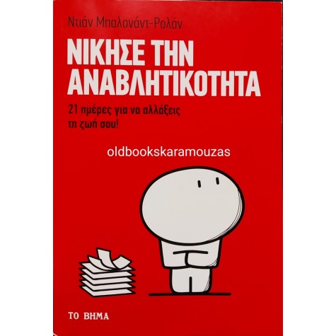 DIANE BALLONAD ROLLAND - ΝΙΚΗΣΕ ΤΗΝ ΑΝΑΒΛΗΤΙΚΟΤΗΤΑ