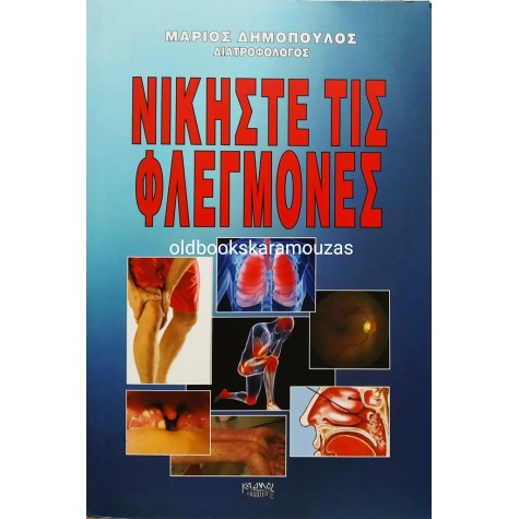 ΜΑΡΙΟΣ ΔΗΜΟΠΟΥΛΟΣ - ΝΙΚΗΣΤΕ ΤΙΣ ΦΛΕΓΜΟΝΕΣ