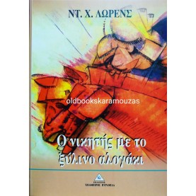 D. H. LAWRENCE - Ο ΝΙΚΗΤΗΣ ΜΕ ΤΟ ΞΥΛΙΝΟ ΑΛΟΓΑΚΙ