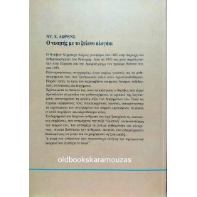 D. H. LAWRENCE - Ο ΝΙΚΗΤΗΣ ΜΕ ΤΟ ΞΥΛΙΝΟ ΑΛΟΓΑΚΙ