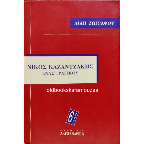 ΛΙΛΗ ΖΩΓΡΑΦΟΥ - ΝΙΚΟΣ ΚΑΖΑΝΤΖΑΚΗΣ  ΕΝΑΣ ΤΡΑΓΙΚΟΣ