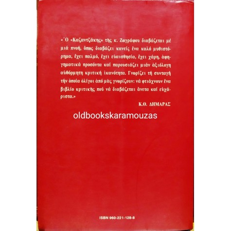 ΛΙΛΗ ΖΩΓΡΑΦΟΥ - ΝΙΚΟΣ ΚΑΖΑΝΤΖΑΚΗΣ  ΕΝΑΣ ΤΡΑΓΙΚΟΣ