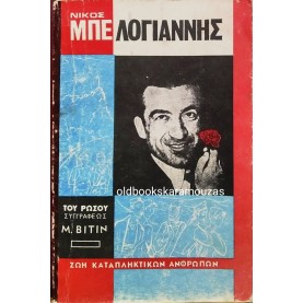 M. VITIN - ΝΙΚΟΣ ΜΠΕΛΟΓΙΑΝΝΗΣ