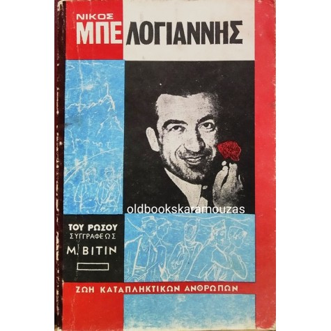 M. VITIN - ΝΙΚΟΣ ΜΠΕΛΟΓΙΑΝΝΗΣ